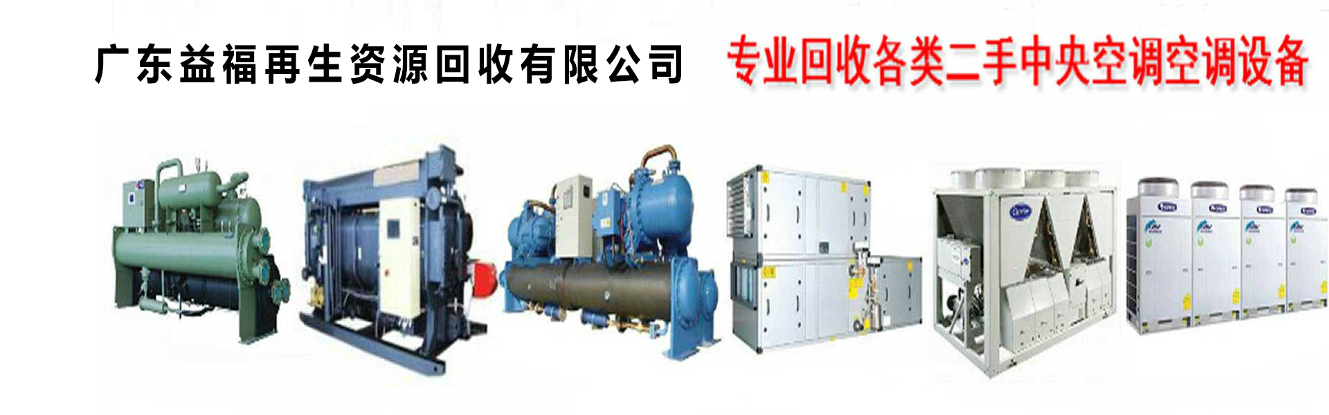 廣州中央空調回收,二手中央空調回收,舊空調回收,制冷設備回收，冷氣機組回收公司-廣州益夫制冷設備回收公司